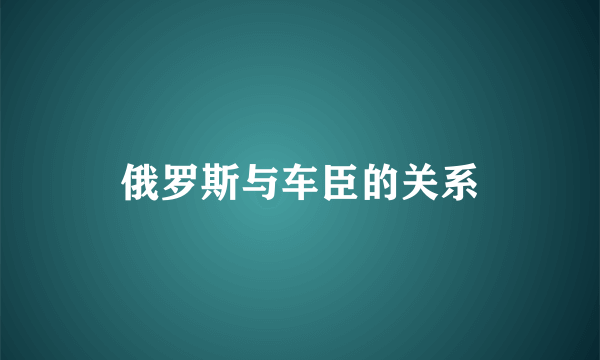 俄罗斯与车臣的关系