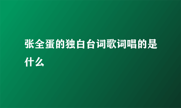 张全蛋的独白台词歌词唱的是什么