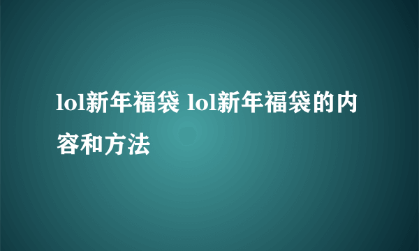 lol新年福袋 lol新年福袋的内容和方法