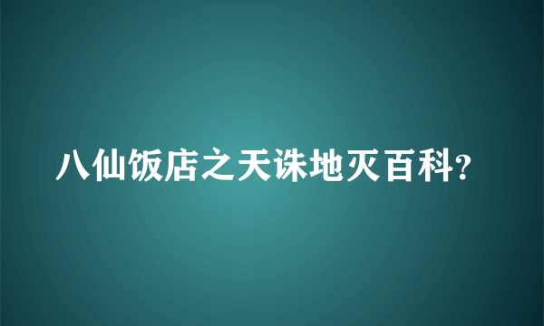 八仙饭店之天诛地灭百科？