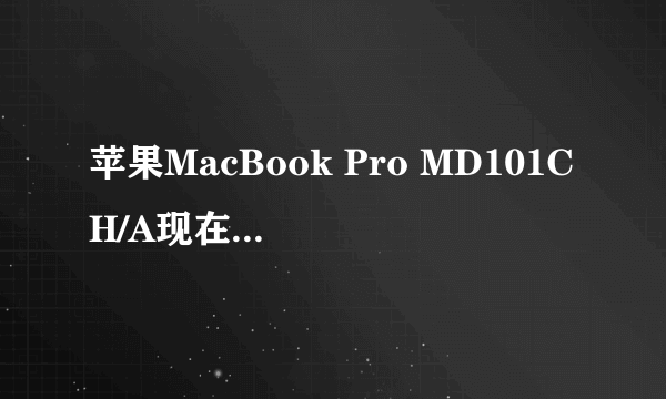 苹果MacBook Pro MD101CH/A现在还能买的到么?