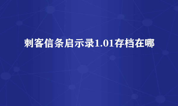 刺客信条启示录1.01存档在哪