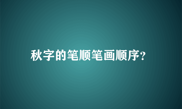 秋字的笔顺笔画顺序？