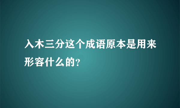 入木三分这个成语原本是用来形容什么的？