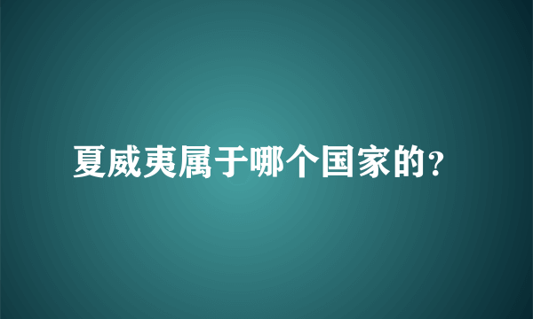 夏威夷属于哪个国家的？