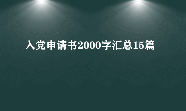 入党申请书2000字汇总15篇