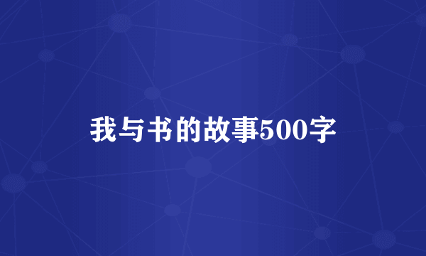 我与书的故事500字