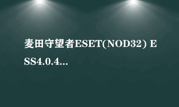 麦田守望者ESET(NOD32) ESS4.0.437.0 汉化版