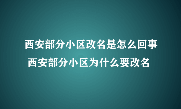 西安部分小区改名是怎么回事 西安部分小区为什么要改名