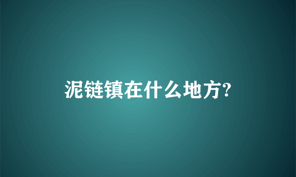 泥链镇在什么地方?