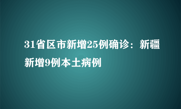 31省区市新增25例确诊：新疆新增9例本土病例