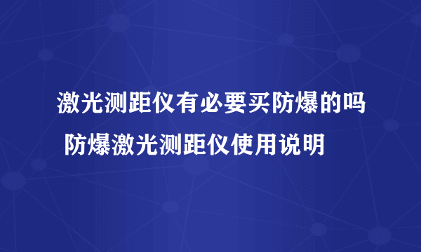 激光测距仪有必要买防爆的吗 防爆激光测距仪使用说明