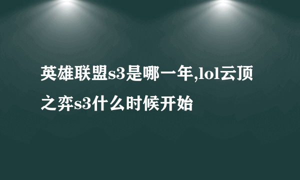 英雄联盟s3是哪一年,lol云顶之弈s3什么时候开始