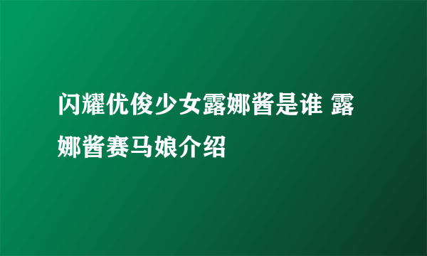 闪耀优俊少女露娜酱是谁 露娜酱赛马娘介绍