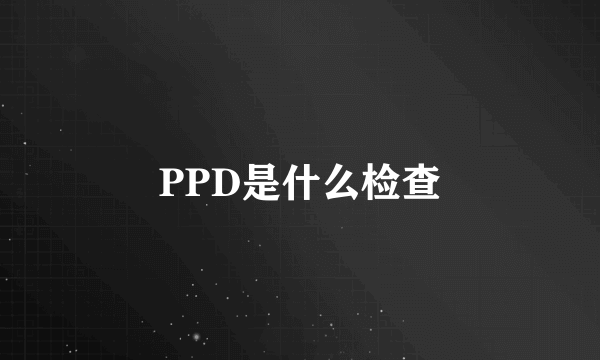 PPD是什么检查