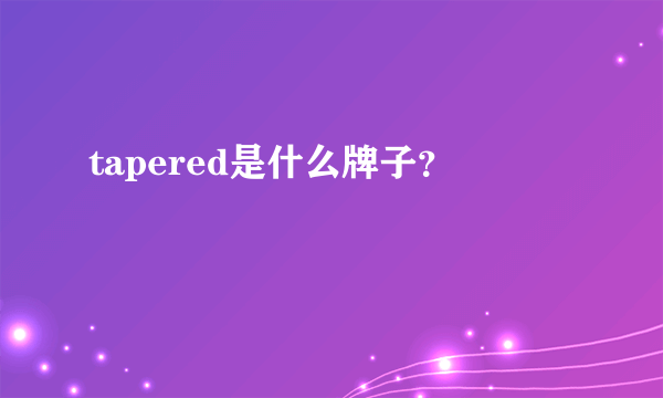 tapered是什么牌子？