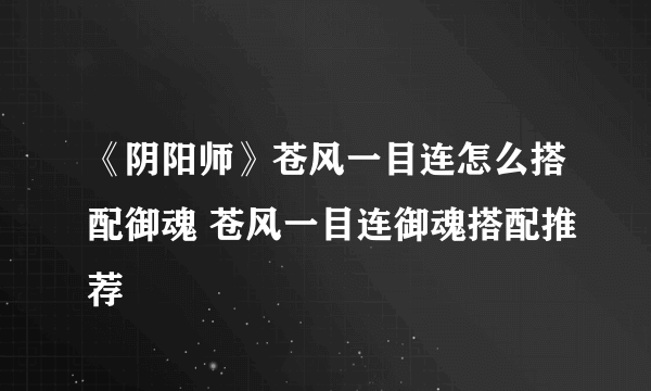 《阴阳师》苍风一目连怎么搭配御魂 苍风一目连御魂搭配推荐