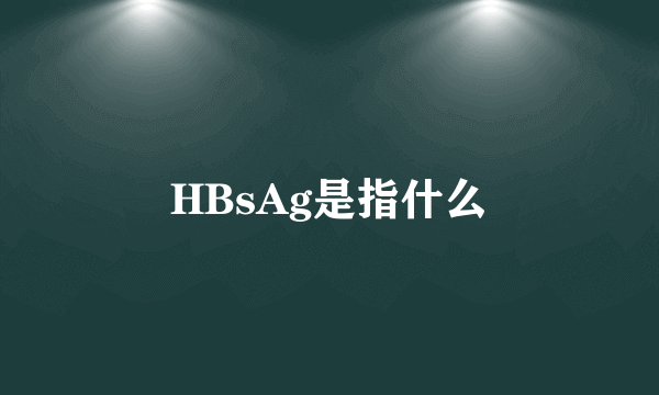 HBsAg是指什么