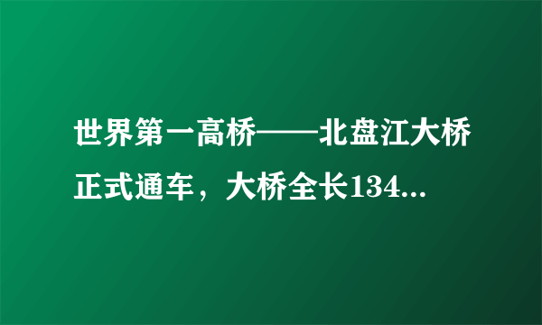 世界第一高桥——北盘江大桥正式通车，大桥全长1341.4米，垂直高度565米，汽车行驶在桥面上，以两岸的山峰为参照物，汽车是_____的；若汽车通过该桥的时间为$67.07s$，则这辆车的平均速度为_____$km/h$，在大桥上标志牌标有“$90$”字样，若这辆车以最大速度通过大桥，则通过全桥同时约为_____$s$。（结果保留一位小数）