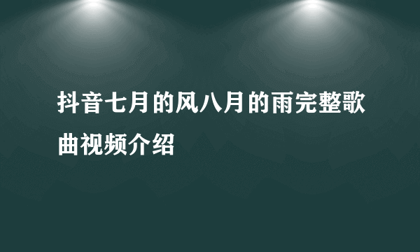 抖音七月的风八月的雨完整歌曲视频介绍