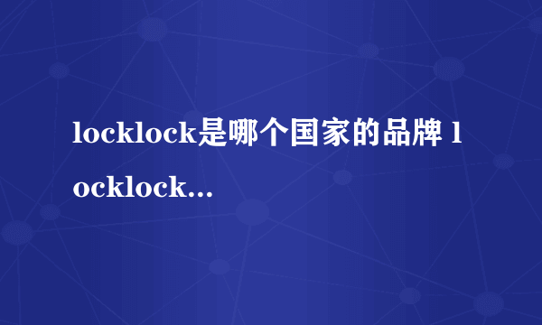 locklock是哪个国家的品牌 locklock是哪里的品牌