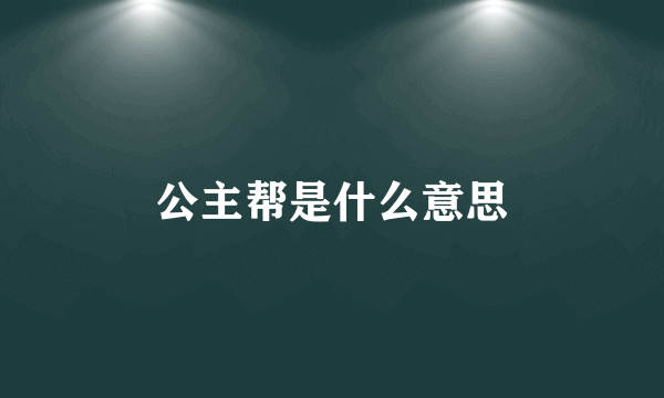 公主帮是什么意思