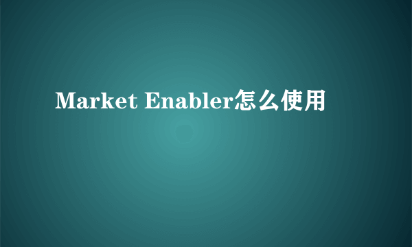 Market Enabler怎么使用