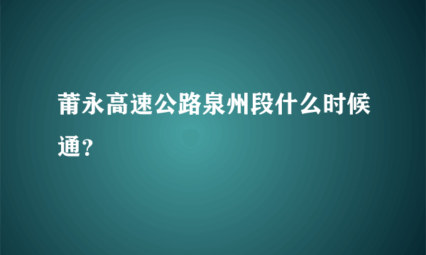 莆永高速公路泉州段什么时候通？