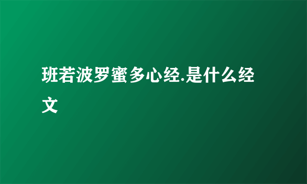 班若波罗蜜多心经.是什么经文