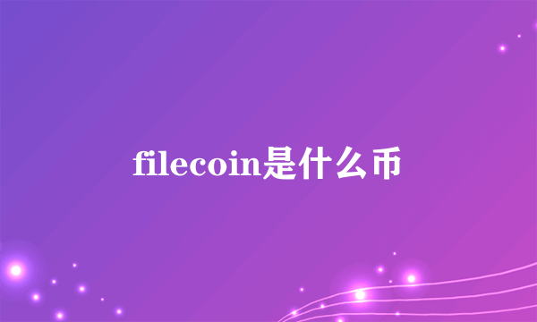 filecoin是什么币