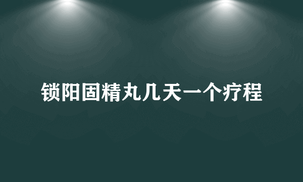 锁阳固精丸几天一个疗程