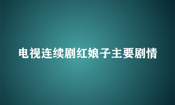 电视连续剧红娘子主要剧情