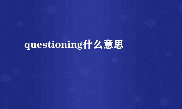 questioning什么意思