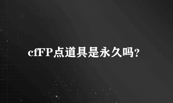 cfFP点道具是永久吗？