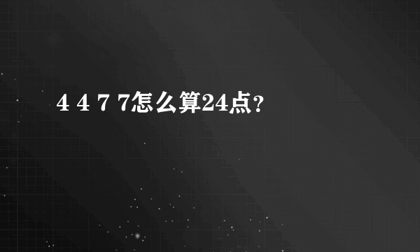 4 4 7 7怎么算24点？