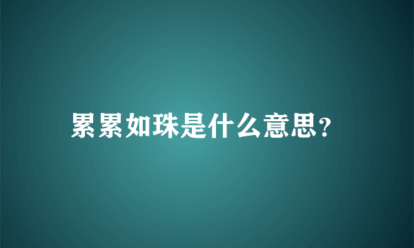 累累如珠是什么意思？