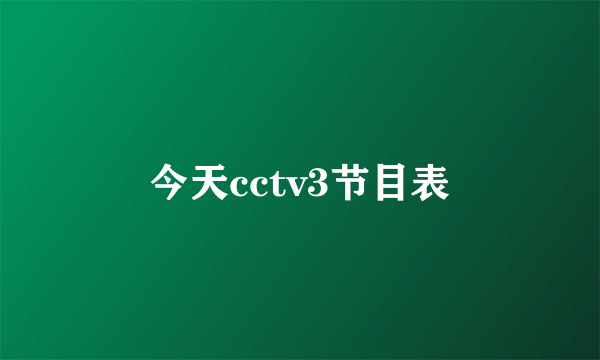 今天cctv3节目表