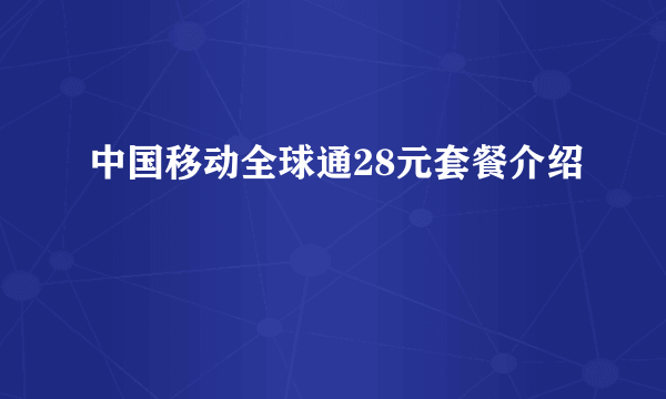 中国移动全球通28元套餐介绍