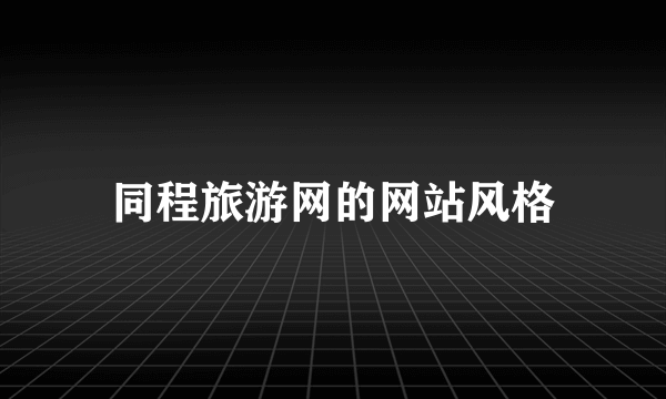 同程旅游网的网站风格