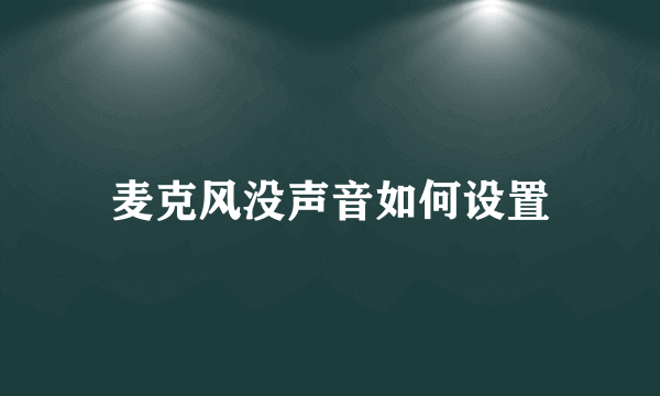 麦克风没声音如何设置