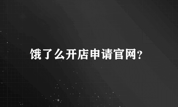 饿了么开店申请官网？