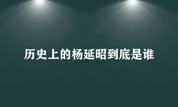 历史上的杨延昭到底是谁