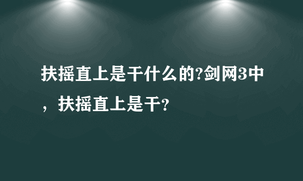 扶摇直上是干什么的?剑网3中，扶摇直上是干？