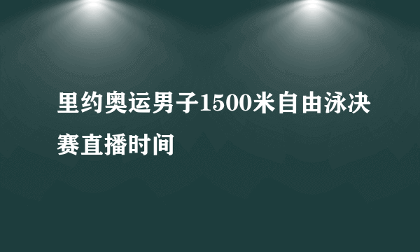 里约奥运男子1500米自由泳决赛直播时间