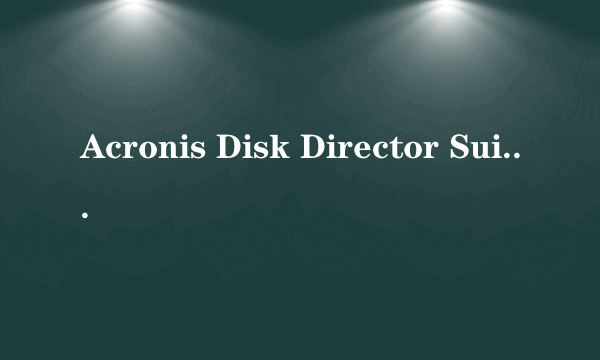 Acronis Disk Director Suite怎么用