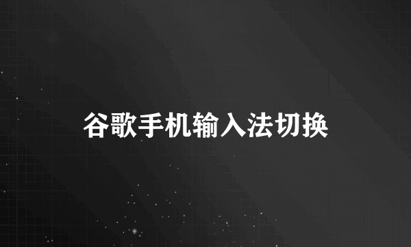 谷歌手机输入法切换