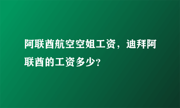 阿联酋航空空姐工资，迪拜阿联酋的工资多少？