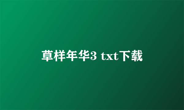 草样年华3 txt下载