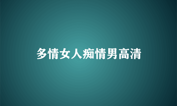 多情女人痴情男高清