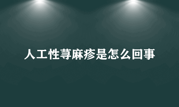 人工性荨麻疹是怎么回事